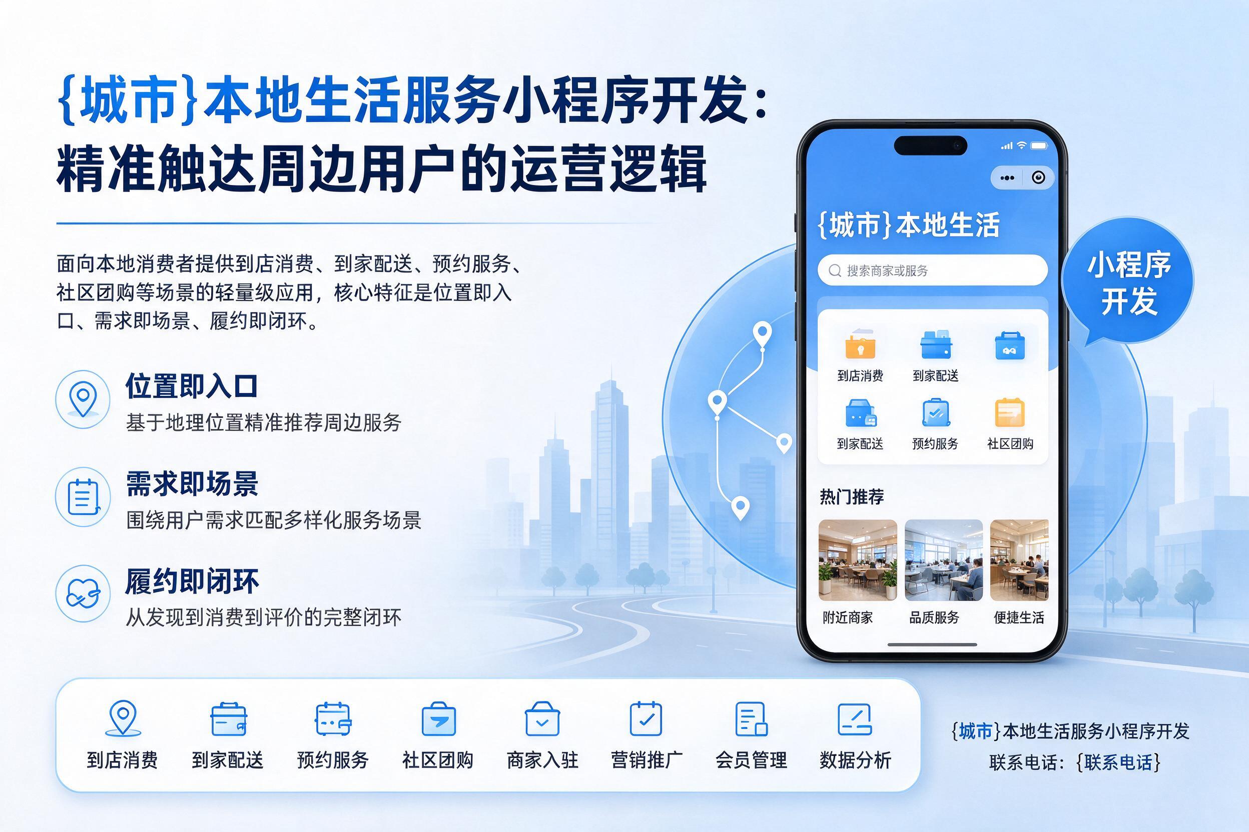 潮安本地生活服务小程序开发：精准触达周边用户的运营逻辑